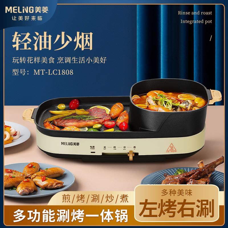 美菱涮烤一體鍋MT-LC1808