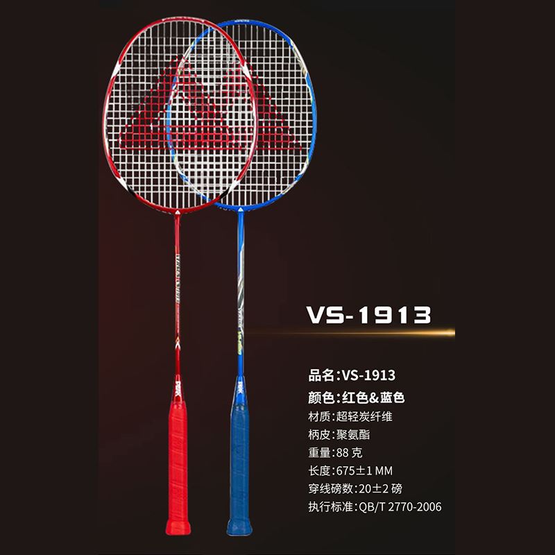 匹克羽毛球拍对拍（红蓝色）VS-1913