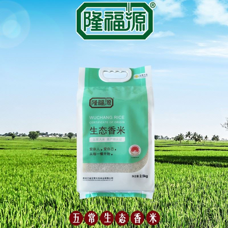 隆福源五常大米生态香米2.5kg
