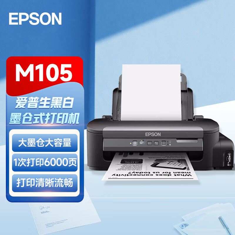 爱普生墨仓式打印机M105