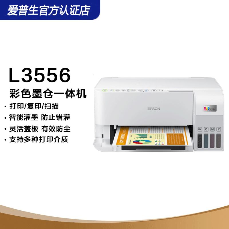 爱普生喷墨打印机L3556