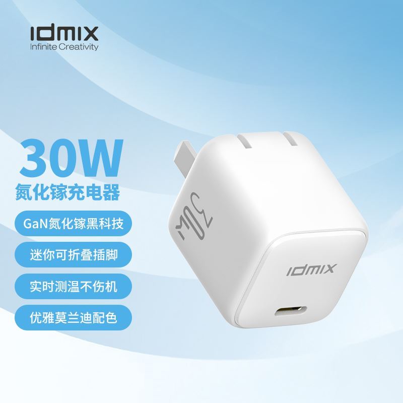 IDMIX30W氮化镓充电器P30D