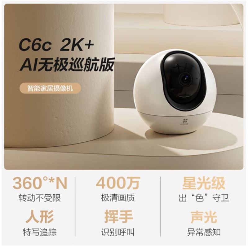 室内云台网络400万摄像机C6C无极巡航版精灵球