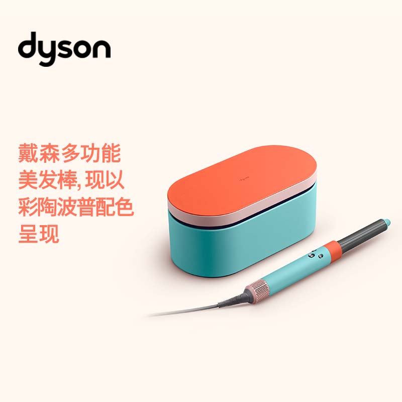 戴森（DYSON）多功能美發棒HS05 長發版彩陶波普