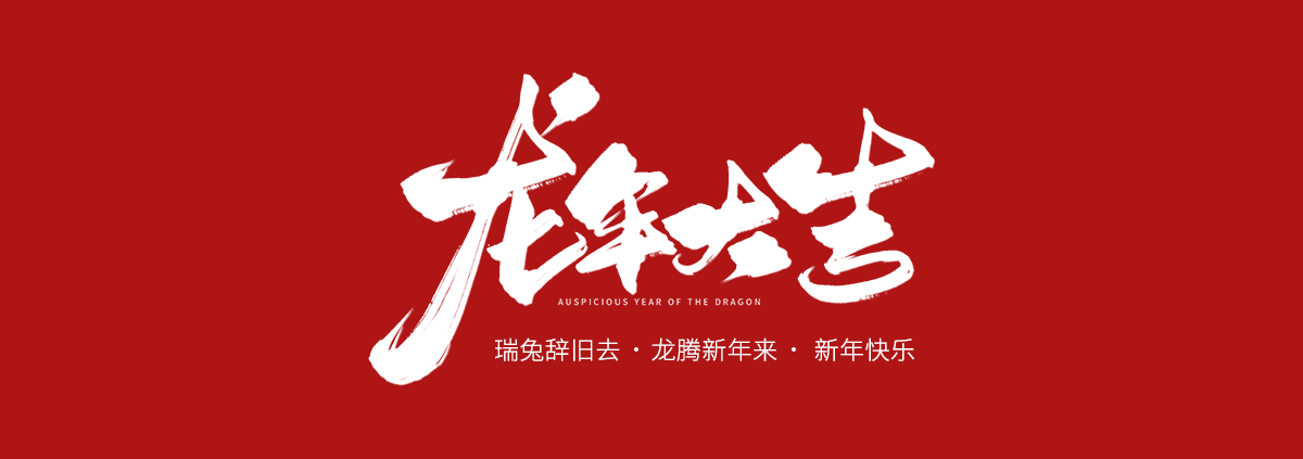龍年大吉