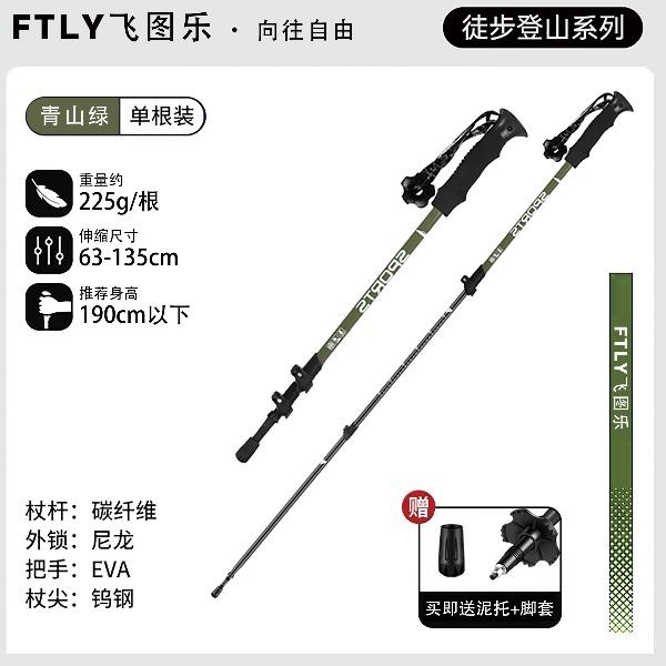 FTLY飞图乐碳素纤维三节登山杖TDSZ010