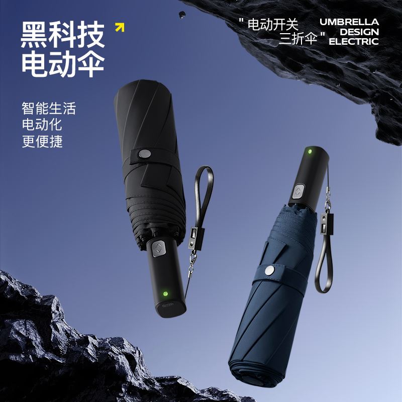 美度黑科技三折电动伞可充电折叠雨伞M3397