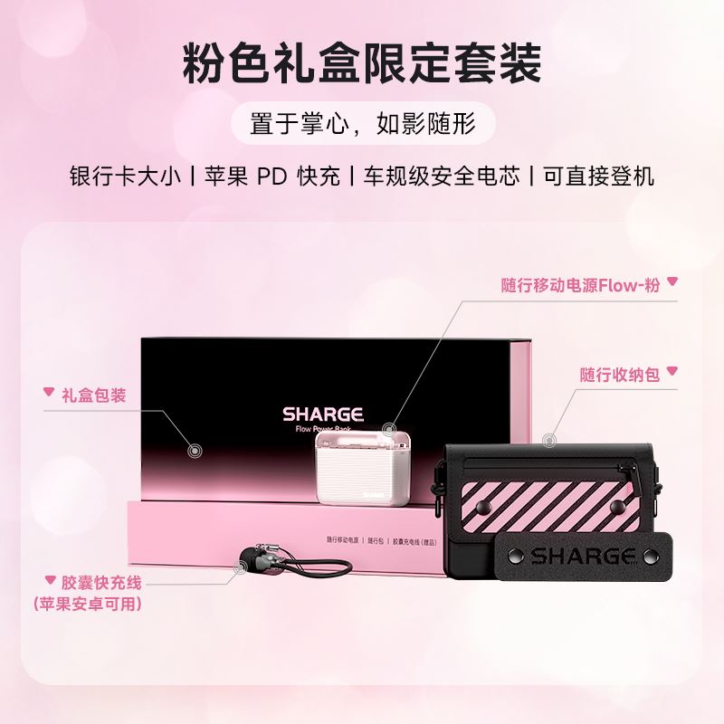 闪极-随行移动电源粉色礼盒版SP020