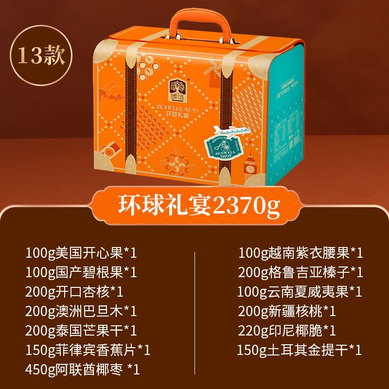 臻味-2.37kg环球礼宴坚果礼盒(皮箱)
