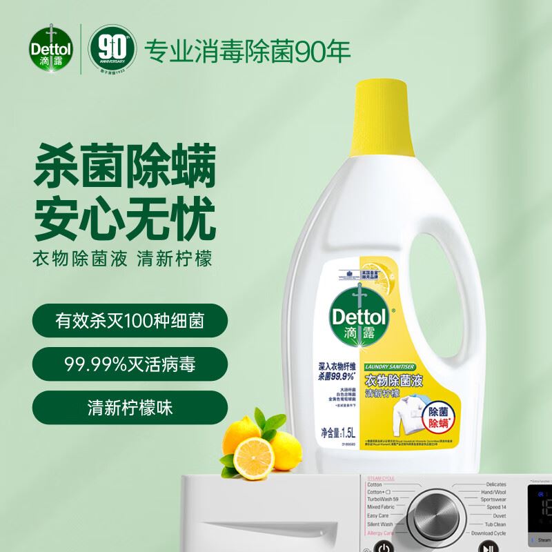 滴露（Dettol）衣物除菌液檸檬1.5L殺菌99.9%