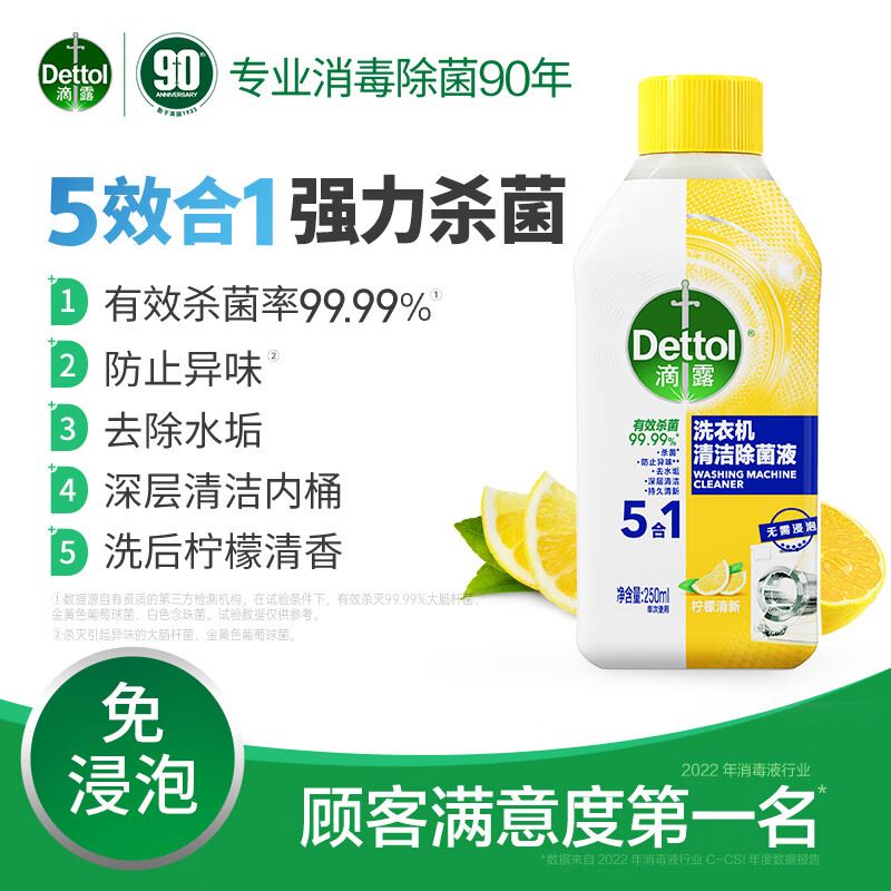 滴露（Dettol）洗衣机清洗剂250mL柠檬