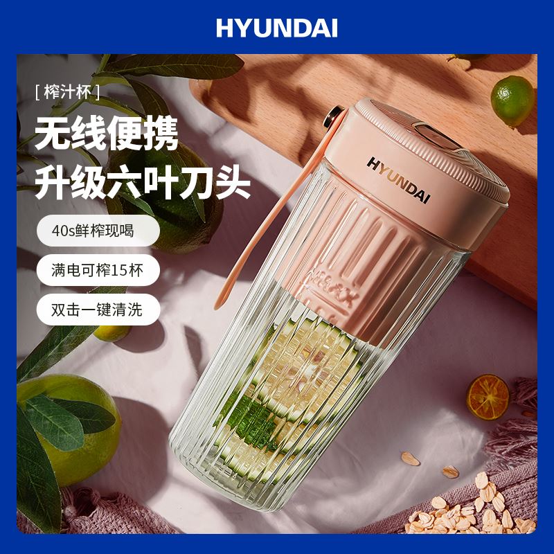 HYUNDAI便携式榨汁机果汁杯PY-104