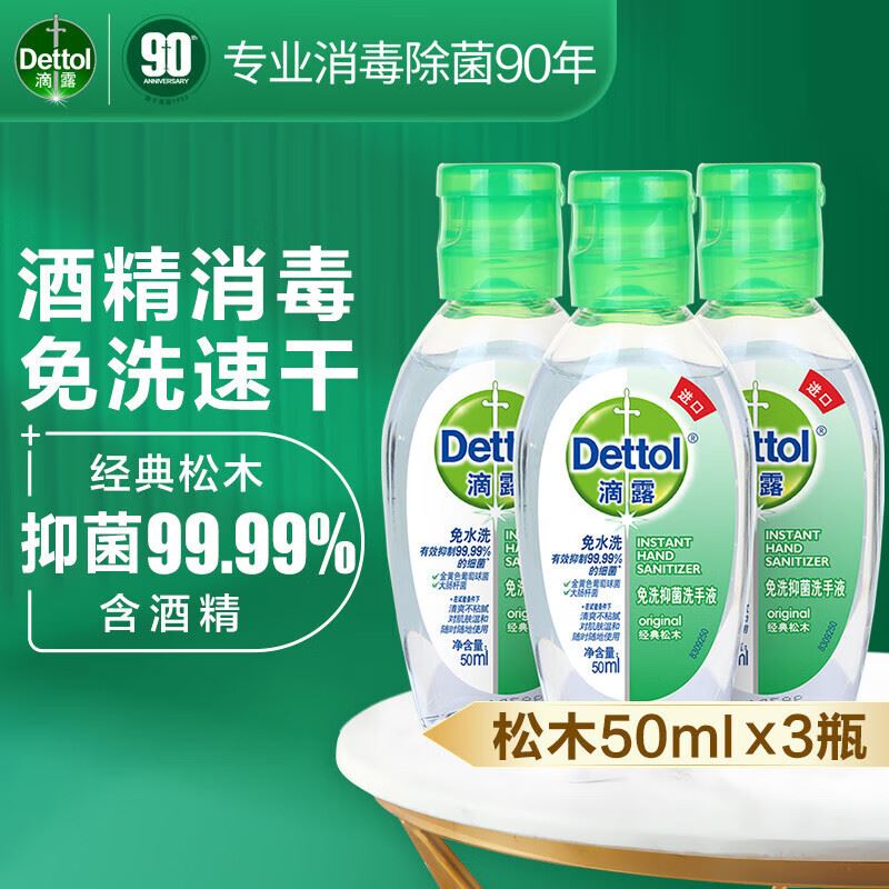 滴露（Dettol）免洗洗手液儿童便携50ml*3瓶