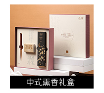 中式熏香禮盒
