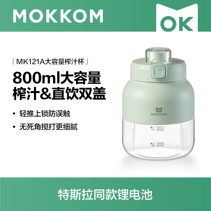MOKKOM磨客大容量便携式榨汁杯MK-121A