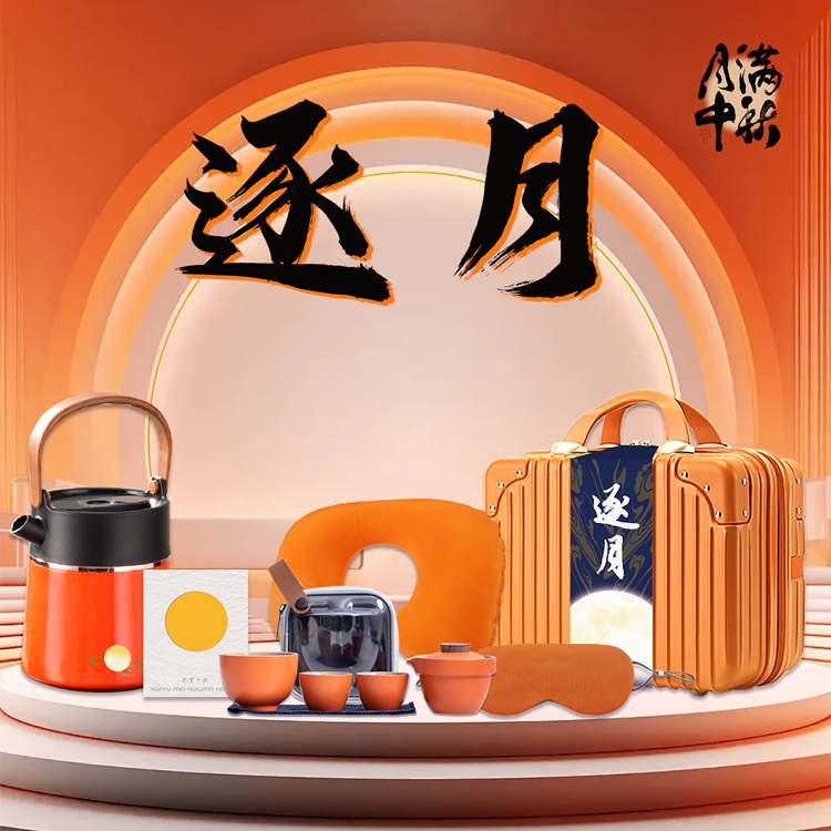 法诺厨中秋系列逐月-3便携式旅行茶具