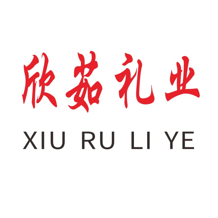 天津市欣茹商貿(mào)有限公司