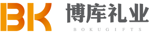 郴州博库礼业商贸有限公司/郴州礼业/郴州礼品公司/郴州礼品定制/郴州员工福利/郴州博库礼品