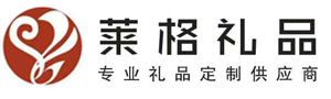 湖南莱格商贸有限公司/长沙礼品定制/长沙礼品公司/莱格礼业/莱格礼品