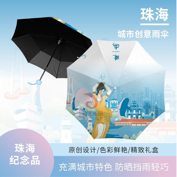 珠海城市创意雨伞