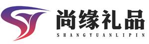 青島尚緣禮品有限公司