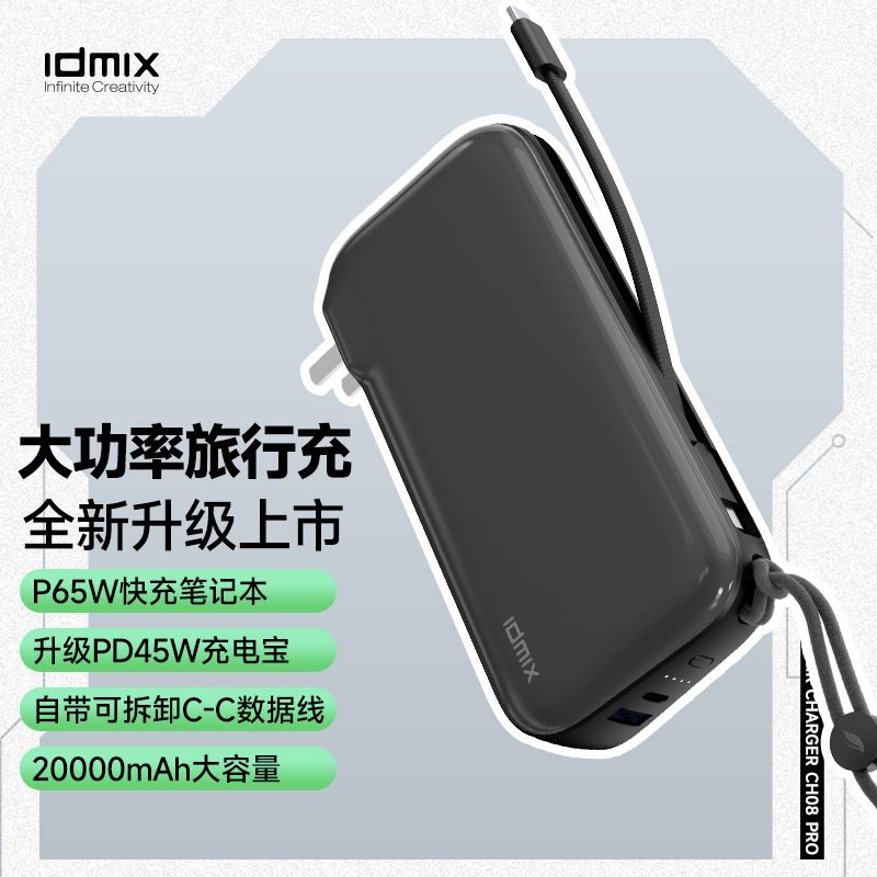 IDMIX氮化鎵旅充電源適配器CH08PRO