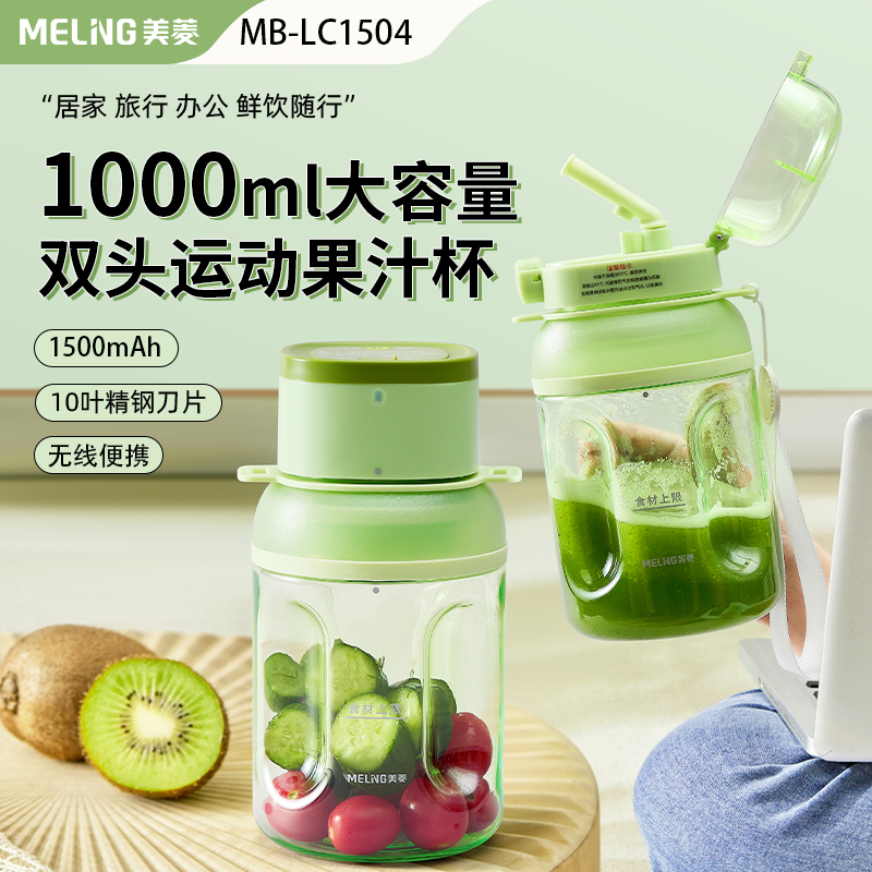 美菱便攜果汁噸噸杯MB-LC1504