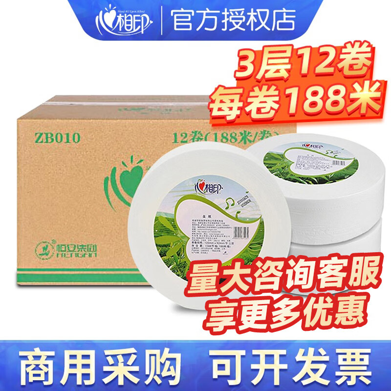 心相印ZB010商用（茶語）三層188米大盤衛(wèi)生紙（12卷）