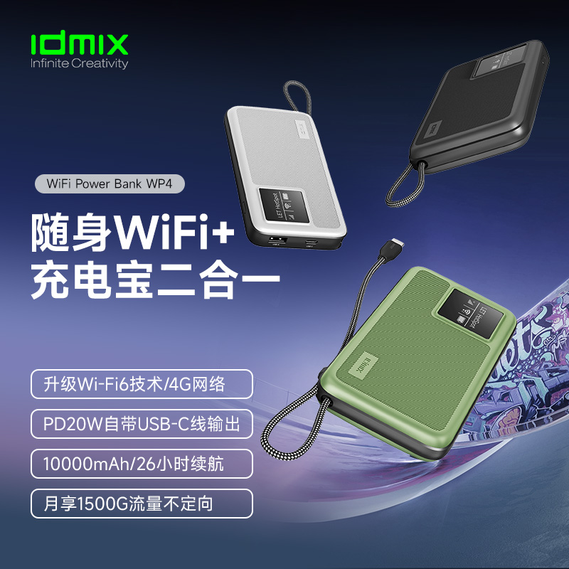 IDMIX隨身WiFi充電寶WP4