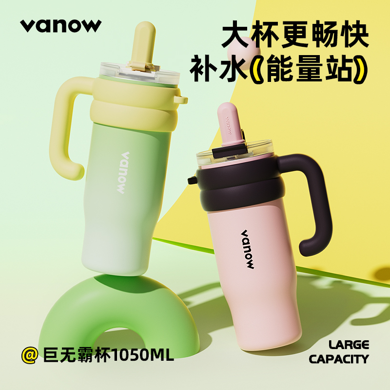 vanow巨無霸保溫杯不銹鋼內(nèi)膽吸管水杯1050ml