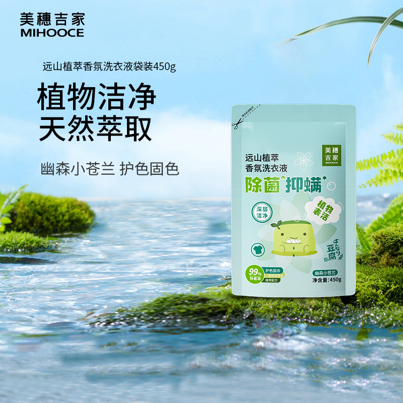 美穗吉家遠(yuǎn)山植萃除菌抑螨香氛洗衣液450g