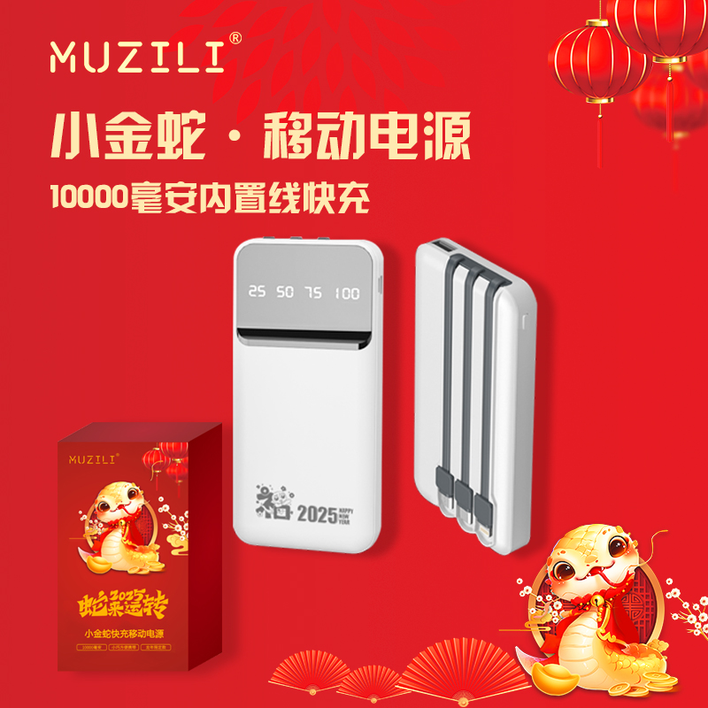 MUZILI·小金蛇10000mAh內(nèi)置線移動電源T07