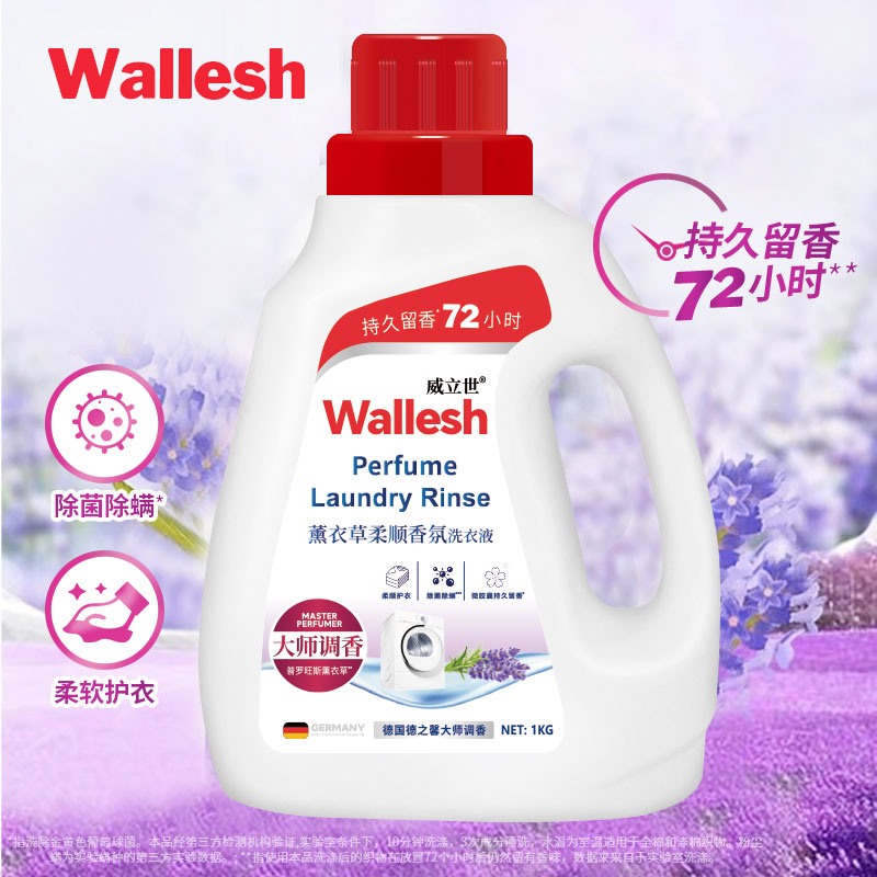 威立世Wallesh薰衣草柔順香氛洗衣液1kg