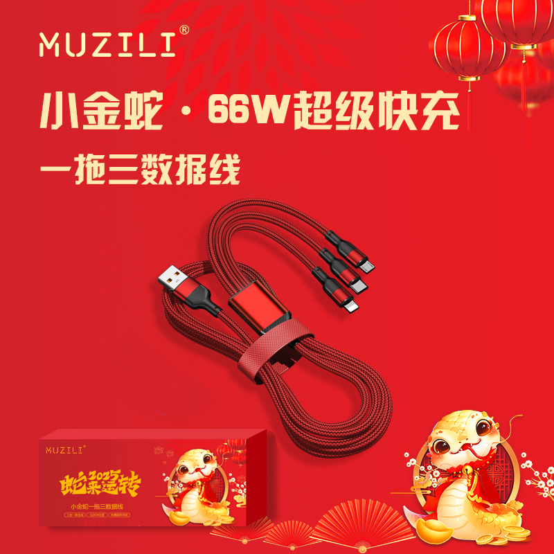 MUZILI·小金蛇66W一拖三超級快充B5數(shù)據(jù)線L3