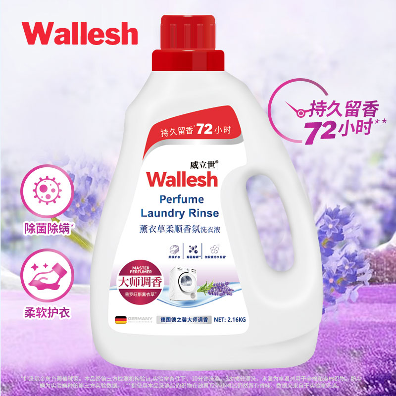 威立世Wallesh薰衣草柔順香氛洗衣液2.16kg