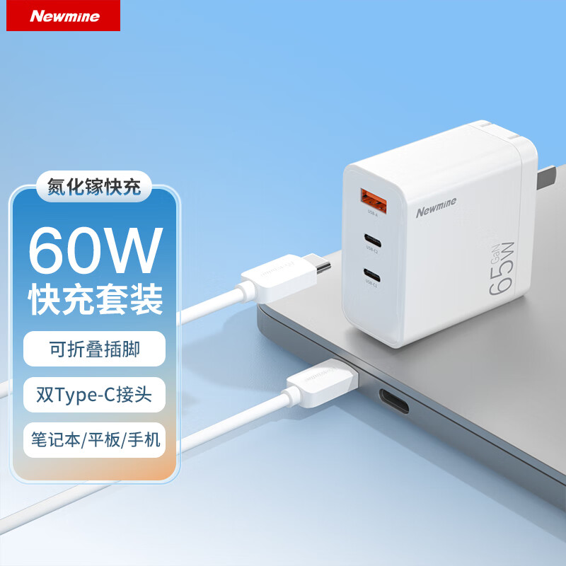 紐曼60W充電器TC-083CA65G1兩米套裝白色