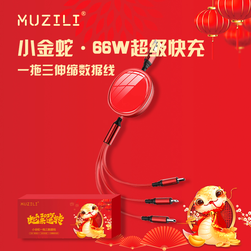 MUZILI·小金蛇66W一拖三超級(jí)快充伸縮卵石數(shù)據(jù)線