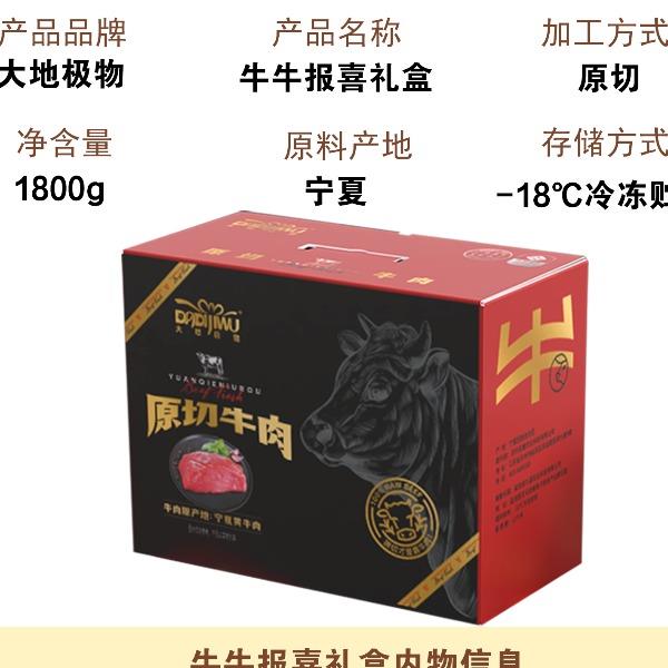 大地極物寧夏黃牛肉牛牛報(bào)喜禮盒398型