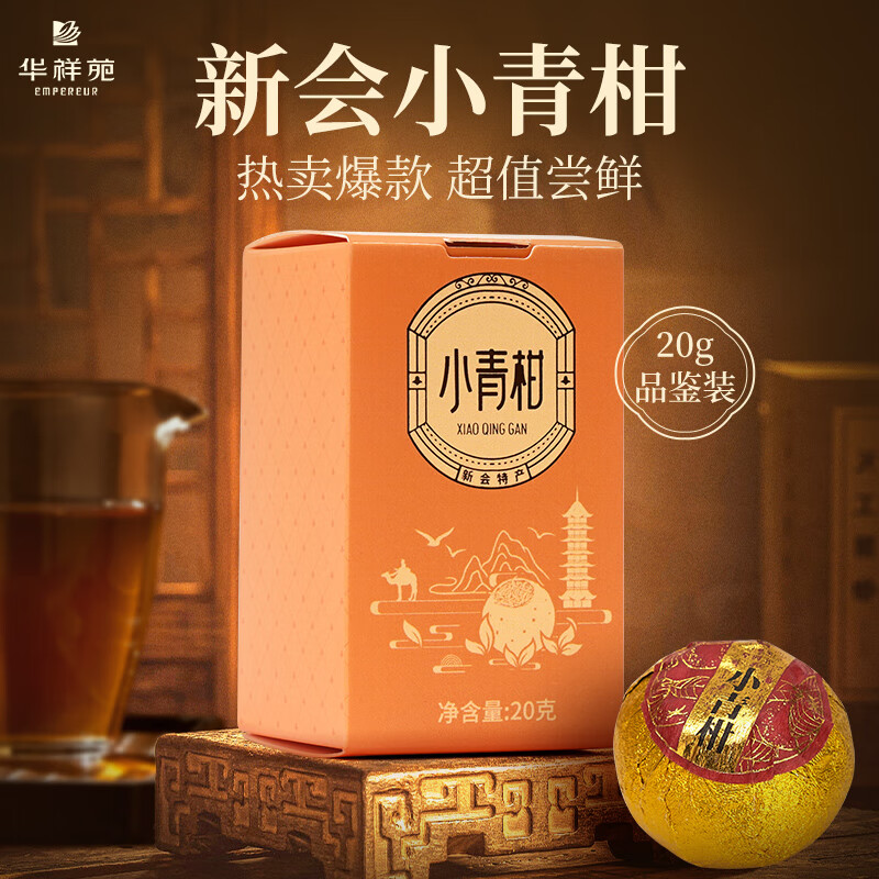 華祥苑-20g星時光普洱茶葉新會小青柑2顆裝品鑒茶（無禮袋）