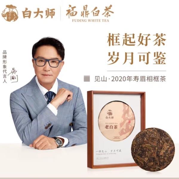 白大師福鼎白茶見山·2020年壽眉茶餅