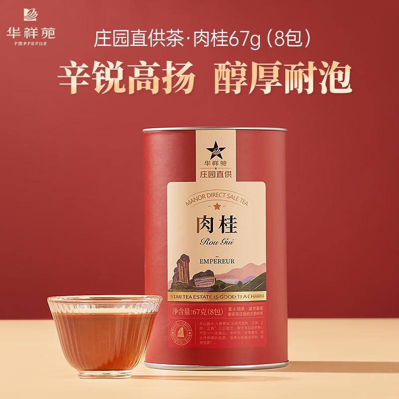 華祥苑-茶甄品系列67g肉桂茶武夷山（無(wú)禮袋）