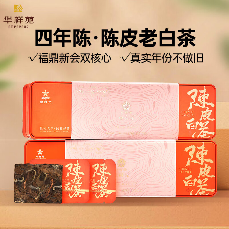 華祥苑-陳皮白茶210g4年陳緊壓小方片禮盒裝