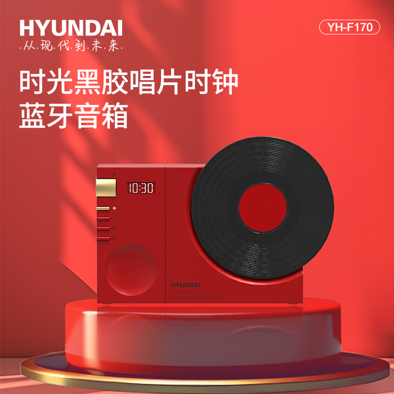 HYUNDAI時光黑膠唱片時鐘藍牙音箱YH-F170開門紅