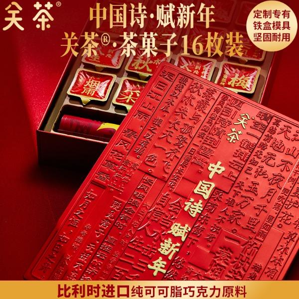 2025關(guān)茶·茶菓子（中國詩·賦新年16枚裝）