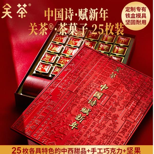 2025關(guān)茶·茶菓子（中國詩·賦新年25枚裝）