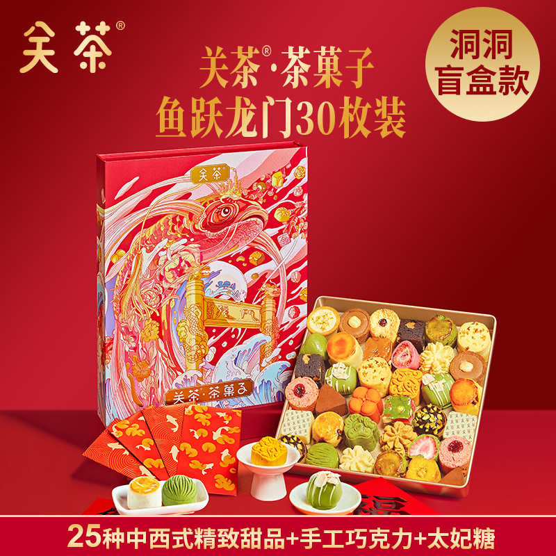 2025關(guān)茶·茶菓子（魚躍龍門30枚裝）