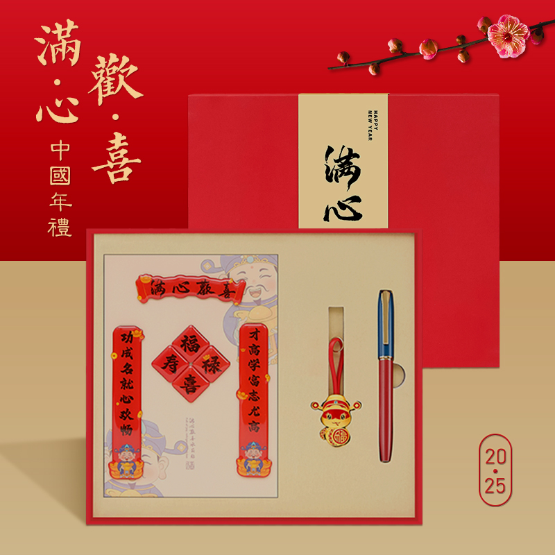 一輩子：蛇年開門紅新春賀歲套裝（冰箱貼+鑰匙扣+簽字筆）