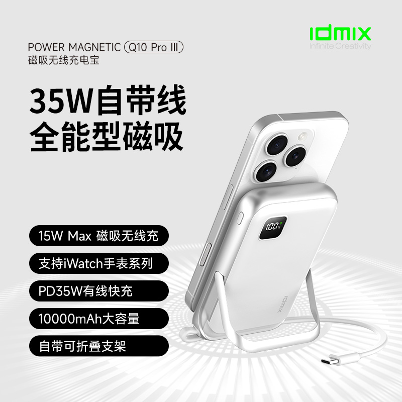 IDMIX35W自帶線磁吸電源Q10PROIII