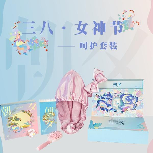 貪吃貓文創(chuàng)三八節(jié)朝夕·呵護(hù)套裝